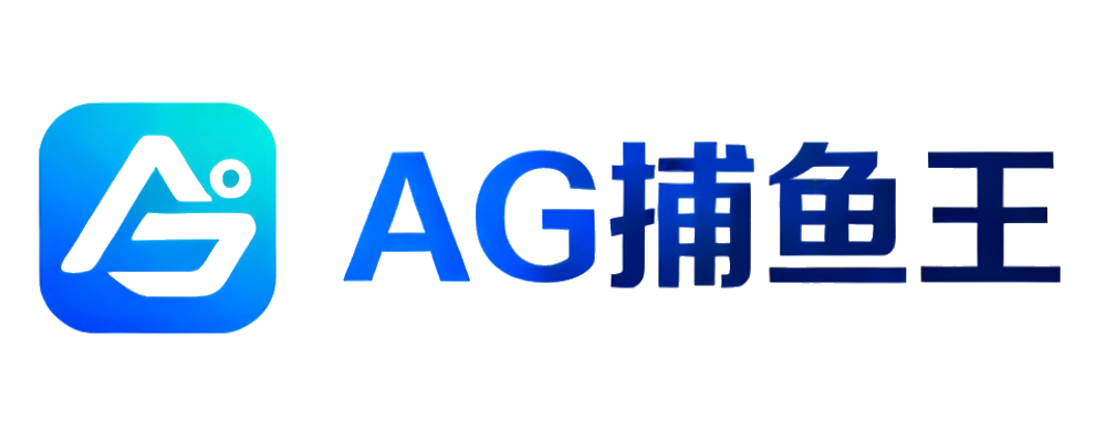 AG捕鱼王